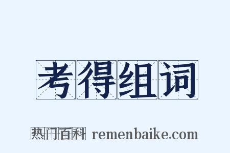 考得组词是什么意思的图片